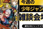 今週の少年ジャンプについて語ろう【47号】