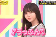 【乃木坂46】飛鳥ちゃんのうっふんｶﾜ(・∀・)ｲｲ!!