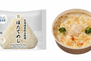 【感動】セブンイレブン「ほたて業者を救いたい」ほたておにぎりとほたてグラタンを販売へ （※画像あり）