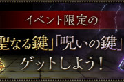 【パズドラ】「聖なる鍵」「呪いの鍵」の入手方法、アシスト進化10種類の能力を公開！