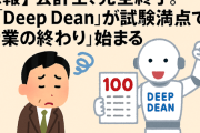 【悲報】会計士、完全終了。AI「Deep Dean」が試験満点で「士業の終わり」始まる