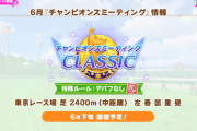 【ウマ娘】6月チャンミはデバフ無しの中距離2400m日本ダービーに決定！！更に9月までの予定が一挙公開！！