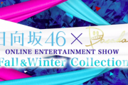 【日向坂46】おひさまも衝撃w「DASADAライブ」が鬼セトリだった件wwww
