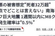 有識者「南海トラフが起こる確率は0.5%」お前ら「はい解散」「どうせ来ない」←これ