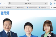 独裁だねえ　〜　社民党の大椿氏、見事に粛清される