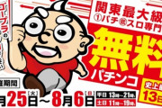 【ゴープラ草加】グランドオープン前に13日間も無料パチやるとか【低貸専門店】