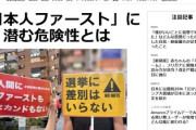 【悲報】メディア「日本人ファーストに潜む危険性」差別とリンクさせ参政党をガチで抑え込みに行く模様