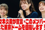 【日向坂46】佐々木久美が宣言「このメンバーでまた東京ドームを目指します！」【ネットの反応】