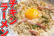 【閲覧注意】ニートワイ、チキンラーメンを完成。