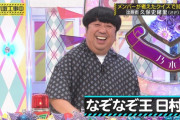 バナナマン日村というなぞなぞ激強おじさんｗｗｗ【乃木坂46】