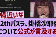 12thバスラ、掛橋沙耶香について公式が言及する！【乃木坂46・乃木坂配信中・掛橋沙耶香】