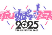 「ぶいすぽっ！フェス 2025」弁当、普通にうまそうｗｗｗｗｗ