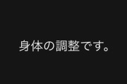 SB中村晃「身体の調整です」