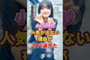 小島凪紗の人気が出ない理由がヤバ過ぎた　#アイドル #雑学 #小島凪紗 #こんなぎ #櫻坂46