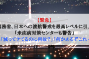 【緊急】米国務省、日本への渡航警戒を最高レベルに引上げ「米疾病対策センターも警告」5ch「減ってきてるのに何故？」「何かあるぞこれ･･･」