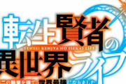 コミック版「転生賢者の異世界ライフ」最新18巻予約開始！11月11日発売！！！
