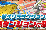 【パズドラ】ウェルドール作り放題やったあ！一部ゲリラの日替わり降臨化に対する反応まとめ