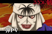 【凄い】アニメ『るろうに剣心』、京都編PVが公開！！！！