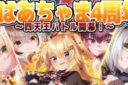 【ホロライブ】はあちゃま、4周年記念の編集が間に合わず残念なお知らせ枠に… → 急遽凸待ちからよく分からんけどあったけぇエンドｗ