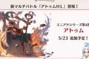 【グラブル】23日にアトゥムHLが実装！風ユイシス最終は29日開催ストイベ『貫くべき志が紡ぐ義侠の唄』でのイベ最終形式に！