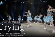 【動画】ハロプロ研修生『Crying』ハロ！ステ Live Edit.