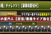 【パズドラ速報】妖精チャレンジの期間は3日！スピードクリアが必要に