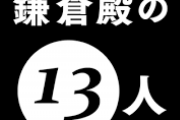 鎌倉殿の13人 第22回