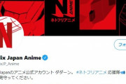 【悲報】Netflix Japanのアニメ公式アカウント、めっちゃくちゃスベる