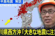 【緊急】石川県『大きな地震に注意』