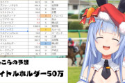 【有馬記念】漢ぺこーら、今年は単勝50万一本勝負！！幸運ウサギは外さねえよなぁ！！