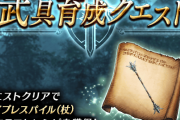 【画像】2/1(月) 0時より、『武具育成クエスト』を開催ｷﾀ━━━━(ﾟ∀ﾟ)━━━━!!