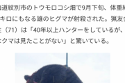 【朗報】警察に依頼されて住宅街でヒグマ撃ったら住宅街で発泡したとして処分された猟師　裁判で勝つ