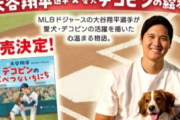 【野球】大谷翔平、絵本作家デビュー！ 「デコピンが特別である理由を今回、物語を通して伝えることができて嬉しい」