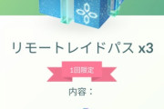 【ポケモンGO】フェス課金者向け「無料リモパス3枚」無告知で気付かないままの人が多かった？