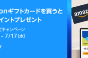 【緊急】Amazonさん､ギフトカード5000円分チャージで500ポイントくれるキャンペーン実施中