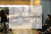 【乃木坂に、越されました】次週「楽屋を隠し撮り」が完全にヤラセ企画ｗｗｗ【#AKB48の大逆襲】