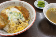 【画像】婆ちゃんが40分かけて作ったカツ丼(900円)