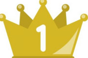 おまえらの人生で「１位」になったことある？