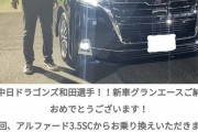 和田一浩さん「納車式やるの？まぁ別にいいけど…」→結果