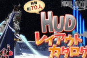 【FF14】HUDの新しい発見、好みの設定が見つかるかも？総勢約70人の光の戦士たちのHUDレイアウトご紹介動画がこちら！