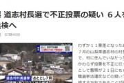 【道志村村長選挙】数票を巡る接戦、6人の不正投票が発覚その手口「選挙前に転入届・空き家に住民登録」