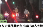 【千葉】バイクで集団暴走し検挙された少年たち「せっかく取った免許がなくなり後悔している」「この先の進路が白紙になりどうしたらいいか不安」