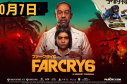 ファークライ6、10月7日に発売決定！！