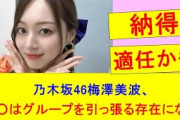 【乃木坂46】梅澤美波「○○は仕事に向き合う姿勢が素晴らしく尊敬している。グループを引っ張る存在になる」
