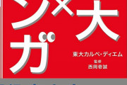 「『ONE PIECE』で世界史を学んでいる」東大生100人が選んだ「勉強になる漫画」とは