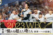 ＷＢＣの感動再び…侍密着ドキュメンタリー映画「憧れを超えた侍たち」、１６日にテレ朝系で地上波初放送