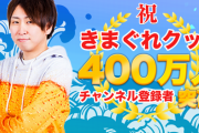 上海蟹で炎上した超大物料理系ユーチューバー『きまぐれクック』さん、活動休止へ