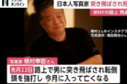【訃報】ニューヨーク在住の写真家・橋村奉臣さんが路上で突き飛ばされ死亡した事件、想像以上に酷い。。。