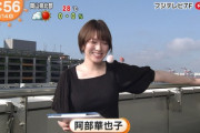 【朗報】お天気キャスター・阿部華也子ちゃん、朝からニットおっ●いを披露してしまう