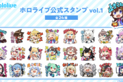 ホロライブ初のLINEスタンプが販売開始！
